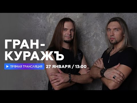 Видео: Пётр Елфимов и Михаил Бугаев о планах группы Гран-Куражъ на 2023 год // НАШЕ