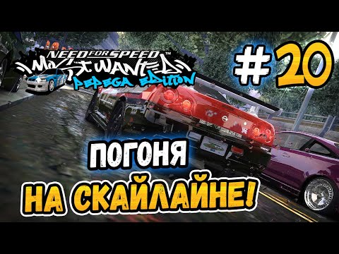 Видео: ПОГОНЯ НА СКАЙЛАЙНЕ! – NFS: MW Pepega Edition 2.0 - #20