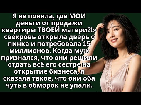 Видео: «Я не поняла, где МОИ деньги от продажи твоей квартиры?!» — свекровь потребовала 15 миллионов.