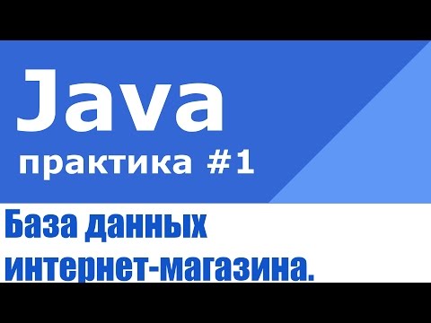 Видео: Java практика #1. База данных интернет-магазина на Java EE, EJB, Maven и Hibernate.