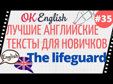 Видео: Текст 35 The lifeguard (Спасатель) 📚 ПРАКТИКА английский язык тексты для начинающих