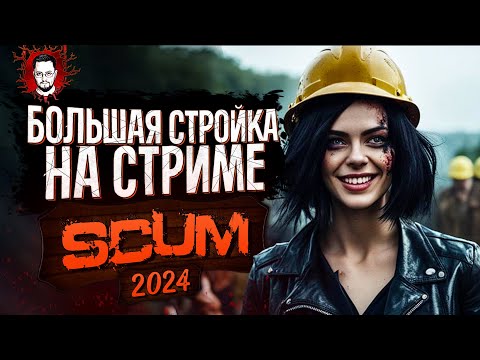 Видео: ОТЕЛЬ И ЗОНА ОТДЫХА! БОЛЬШАЯ СТРОЙКА НА СТРИМЕ ➤ SCUM / СКАМ (Стрим)