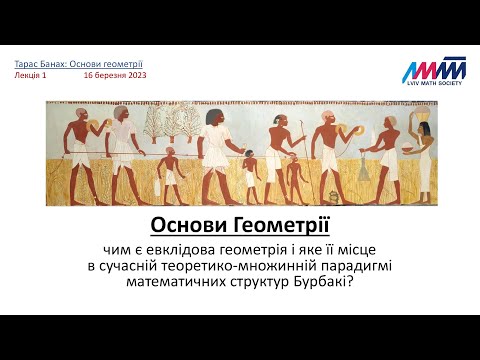 Видео: Тарас Банах: Основи Геометрії (Лекція 2: Елементи теорії множин)