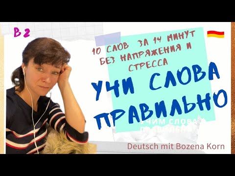 Видео: 🇩🇪 Wortschatz: Учим слова легко и с настроением! 🎄| Deutsch mit Bozena Korn