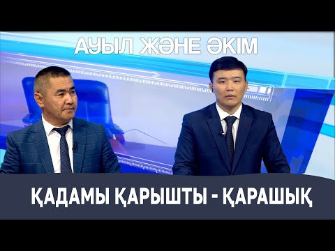 Видео: Ауыл және әкім | Қадамы қарышты - Қарашық