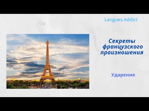 Видео: Французская фонетика 1. Секреты французского произношения. Как ставить ударение?