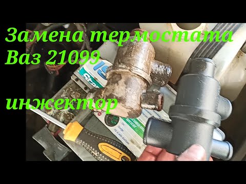 Видео: Замена термостата Ваз 2108-21099 инжектор