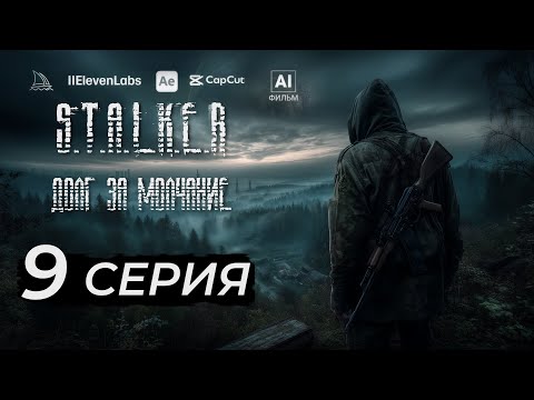 Видео: S.T.A.L.K.E.R – Долг за молчание | 9 серия | AI фильм