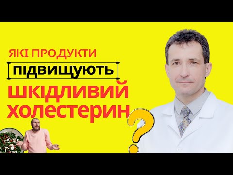 Видео: ЯКІ СТРАВИ ПІДВИЩУЮТЬ ХОЛЕСТЕРИН #холестерин  #високийхолестерин #нормальнийхолестерин #сахалтуєв