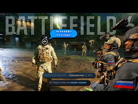 Видео: Battlefield 6 — против русскоговорящих