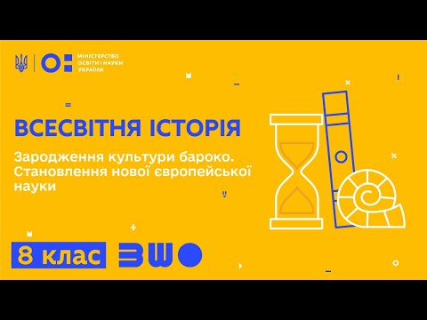 Видео: 8 клас. Всесвітня історія. Зародження культури бароко. Становлення нової європейської науки