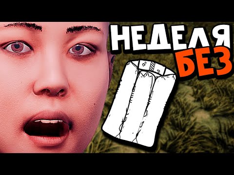 Видео: *НЕДЕЛЯ БЕЗ СПАЛЬНИКА* ВОТ к чему я РАЗВИЛСЯ (соло) Выживая ВЕСЬ ВАЙП БЕЗ СПАЛЬНИКА в Раст | Rust