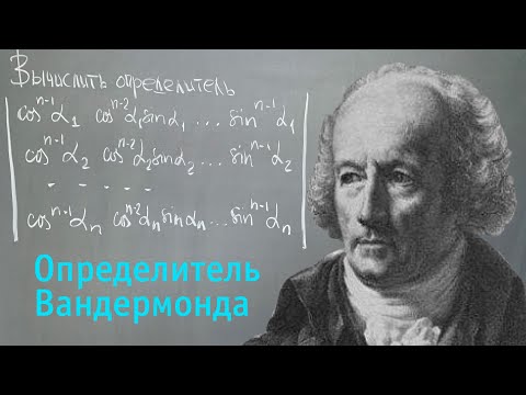 Видео: Вычисление определителя | Определитель Вандермонда