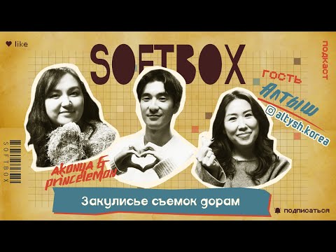 Видео: Алтыш. Закулисье съемок дорам. SOFTBOX ПОДКАСТ