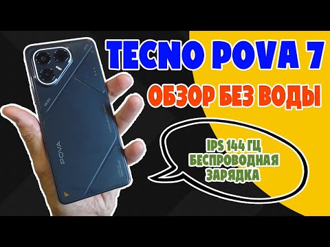 Видео: УДИВИТЕЛЬНЫЙ ГИГАНТ | TECNO POVA 7 ОБЗОР БЕЗ ВОДЫ