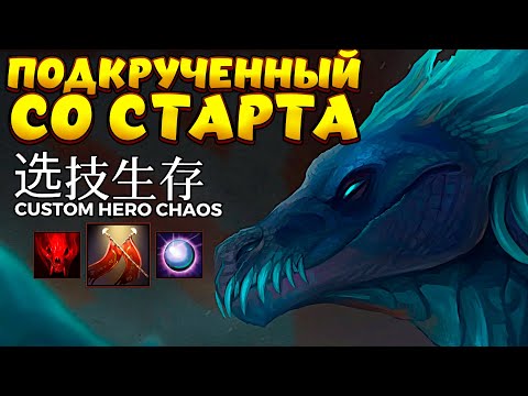 Видео: ПОДРУЧЕННЫЙ СО СТАРТА / WINTER WYVERN Custom Hero Chaos