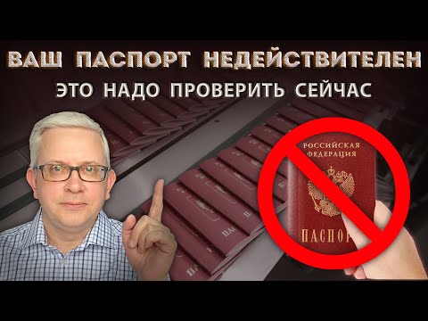 Видео: Неожиданно паспорт может стать недействительным. Это можно проверить заранее и не ждать проблем