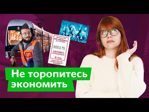 Видео: Бесплатный проезд: плюсы, минусы, подводные камни