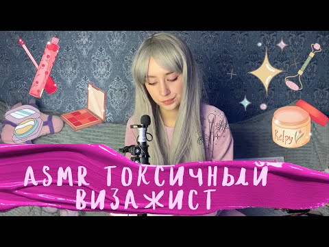 Видео: АСМР Токсичный Визажист в Трэш-Салоне 💄🌸