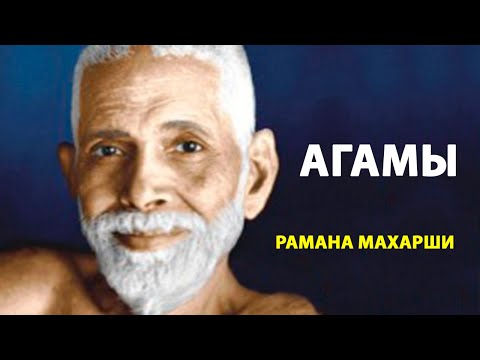 Видео: Лишь После Этого Цель Жизни Достигнута [Агам Дэвикалоттара / Рамана Махарши]