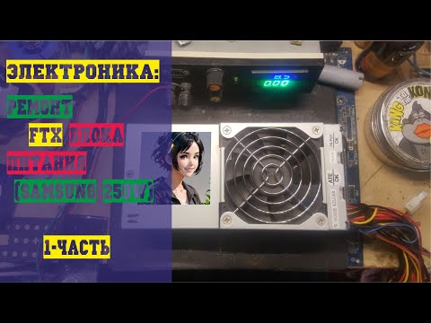 Видео: Электроника: Ремонт блока питания TFX (Samsung 250W) 1-часть