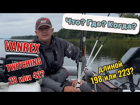 Видео: Vanrex Twitching 28 и 42. Выбор длины для течения и стоячих водоемов. #едунарыбалку
