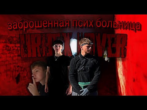 Видео: 🫨Заброшенная ПСИХ БОЛЬНИЦА!! Охота на ЧУПОКАБРУ!!!
