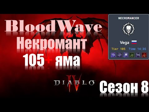 Видео: Некромант 100+ пит Кровавая Волна сезон 8 \\ BloodWave Necromancer 100+ pit season 8