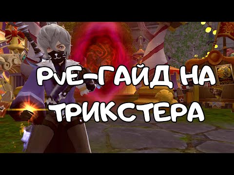 Видео: Гайд на Трикстера | Dragon Nest