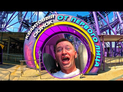 Видео: Сочи Парк | КВАНТОВЫЙ СКАЧОК ОТ ПЕРВОГО ЛИЦА | Адская американская горка | САМЫЙ СТРАШНЫЙ АТТРАКЦИОН