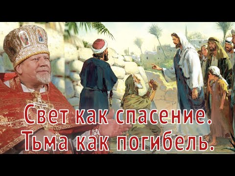 Видео: Свет как спасение. Тьма как погибель. Проповедь священника Георгия Полякова.