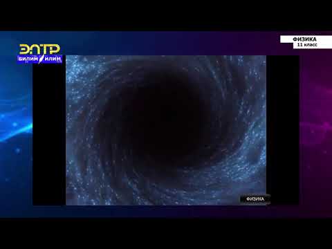 Видео: 11-класс | Физика  | Галактики. Млечный Путь
