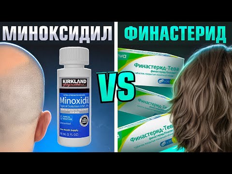 Видео: СУПЕРБАТЛ. ЧТО ЛУЧШЕ ФИНАСТЕРИД или МИНОКСИДИЛ для волос?
