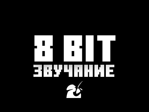 Видео: ПИКСЕЛЬНЫЙ ЗВУК В FL STUDIO | 8 БИТ ЗВУЧАНИЕ | DISTRUCTOR