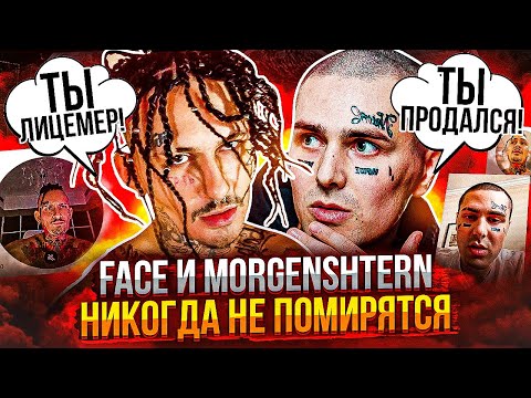 Видео: МОРГЕНШТЕРН И ФЕЙС - BPAГИ НАВСЕГДА И ВОТ ПОЧЕМУ (ИСТОРИЯ ВЗАИМООТНОШЕНИЙ)