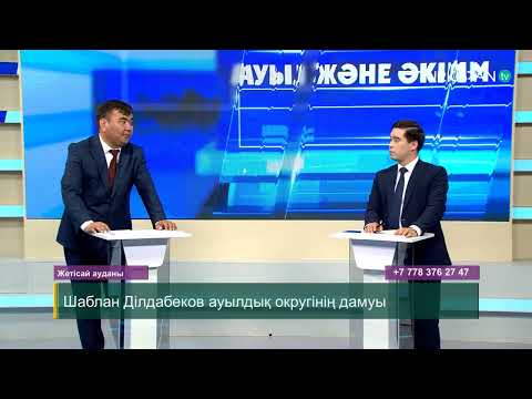 Видео: Ауыл және Әкім | Шаблан Ділдабеков ауылдық округінің дамуы