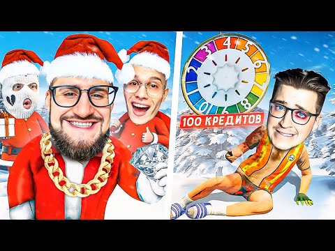 Видео: ОН РАЗБОГАТЕЛ В НОВЫЙ ГОД ЭТО САМАЯ ЭПИЧНАЯ КАТКА В ИСТОРИИ! ОН СКУПИЛ ВСЕ ДОМА! НАБРАЛ 100 КРЕДИТОВ