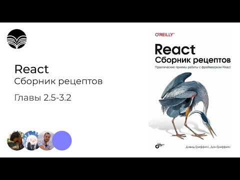 Видео: React. Сборник рецептов - Главы 2.5-3.2 | Книжный клуб