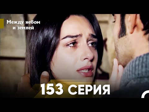 Видео: Между небом и землей Серия 153