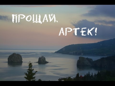 Видео: Прощай, Артек!