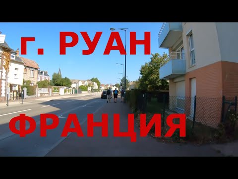 Видео: Как живут во Франции. Нормандия. г Руан. Спальный район города. Торговый центр