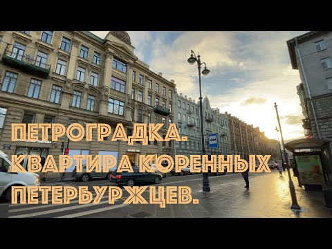 Видео: Питер. Прогулка. Неожиданно попали в квартиру коренных петербуржцев.