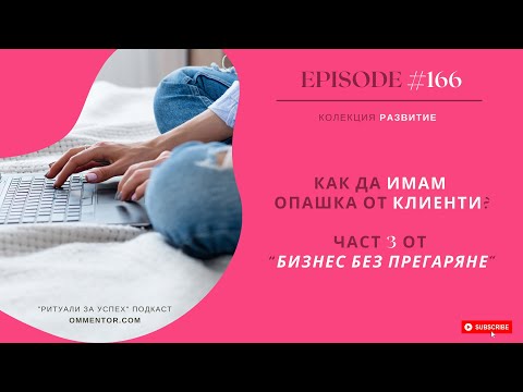 Видео: Епизод 166: Как да имам опашка от клиенти? Част 3 от “Бизнес без прегаряне”