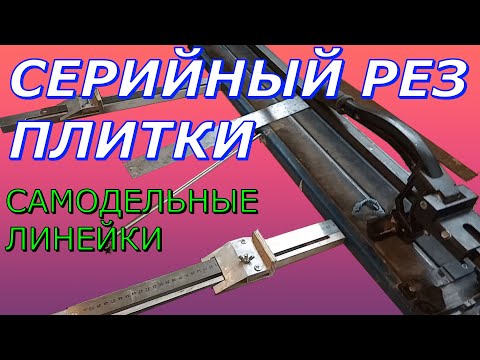 Видео: Линейки подробно Самодельные линейки для плиткореза