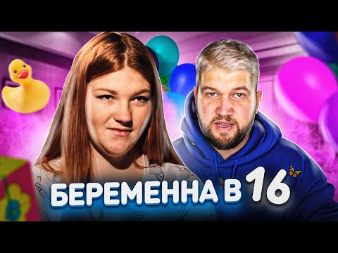 Видео: БЕРЕМЕННА в 16 - ТРУДНАЯ НАСТЯ..