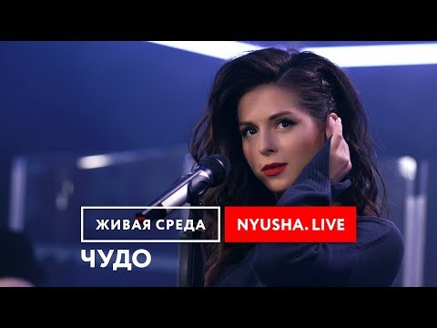 Видео: NYUSHA - "ЧУДО (LIVE)" | ЖИВАЯ СРЕДА | НОВОЕ РАДИО