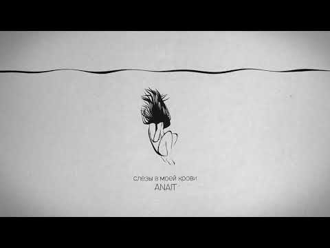 Видео: ANAIT - Слёзы в моей крови (2023)