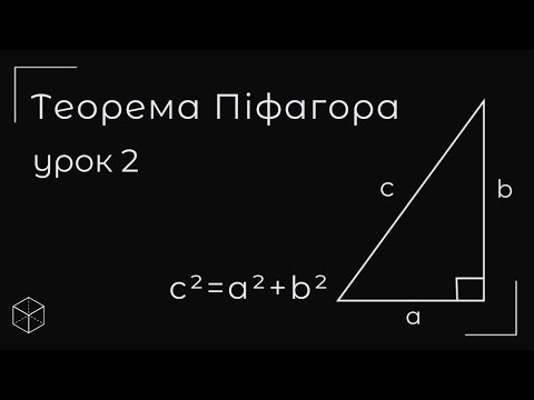 Видео: Теорема Піфагора урок 2