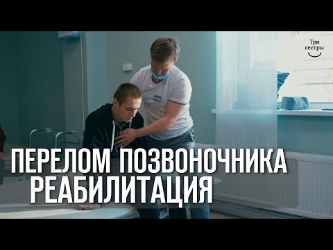 Видео: Перелом шейного позвоночника. Реабилитация, восстановление, лечение