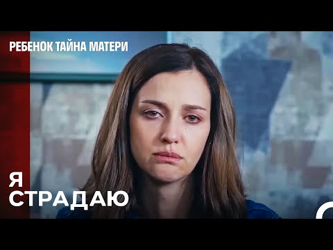 Видео: Никакое Утешение Не Сможет Меня Исцелить - Ребенок Тайна Матери
